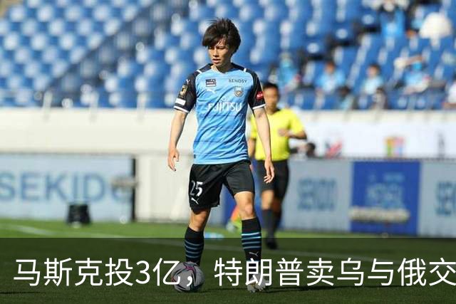 马斯克投3亿，特朗普卖乌与俄交易，中期选举若输了特朗普会怎样