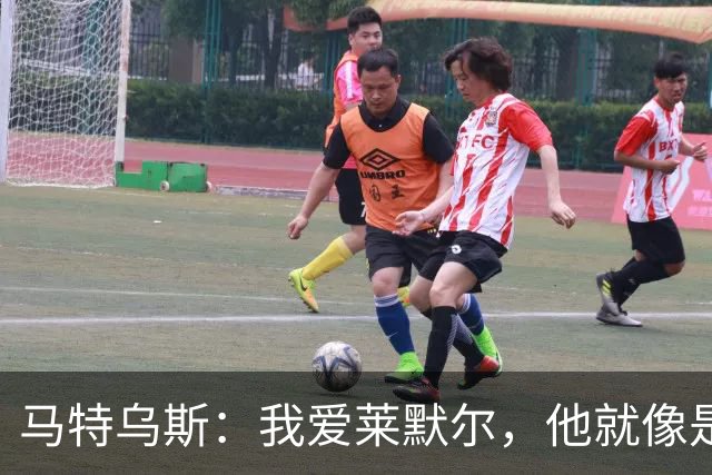 马特乌斯：我爱莱默尔，他就像是“精神怪物”