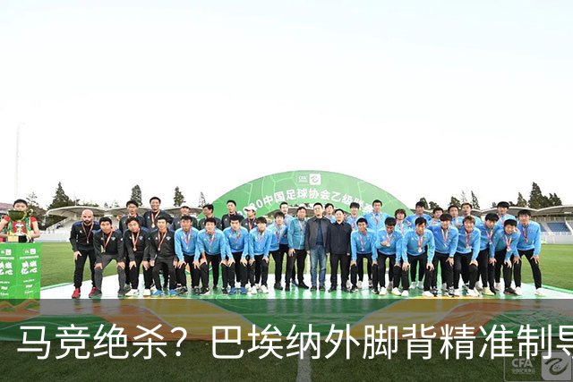 马竞绝杀？巴埃纳外脚背精准制导，罗梅罗88分钟头球破门获处子球