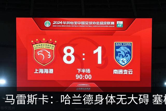 马雷斯卡：哈兰德身体无大碍 塞梅尼奥大约缺席8周