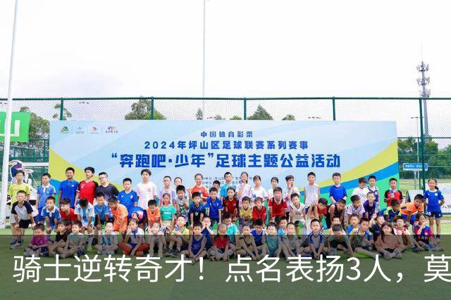 骑士逆转奇才！点名表扬3人，莫布里5三分+暴露3问题，双枪需反弹