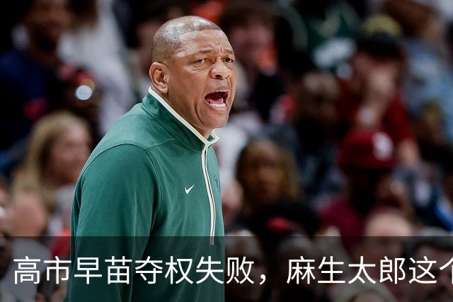 高市早苗夺权失败，麻生太郎这个“太上皇”，当真是名不虚传