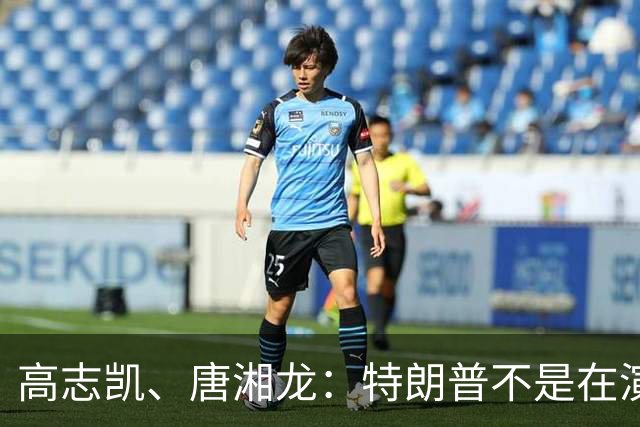 高志凯、唐湘龙：特朗普不是在演戏，他是真的觉得自己没得奖是世界对不起他