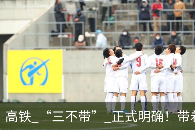高铁 “三不带” 正式明确！带着这几样东西上车直接被拦