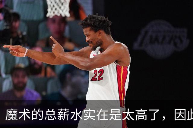 魔术的总薪水实在是太高了，因此他们无法与后场新星立刻续约？