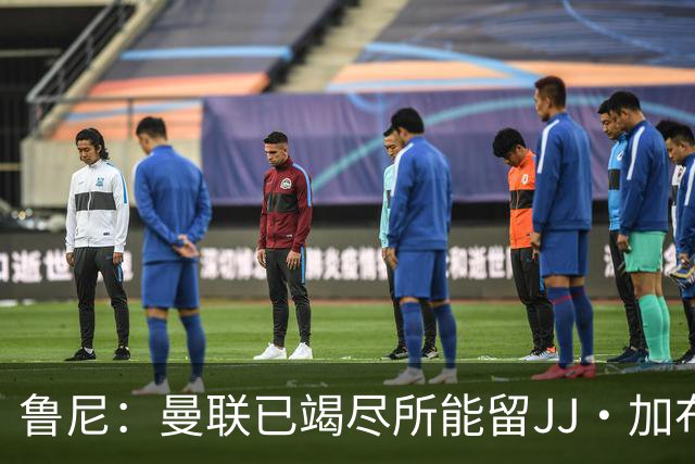 鲁尼：曼联已竭尽所能留JJ·加布里埃尔，如果他离开会令人惋惜
