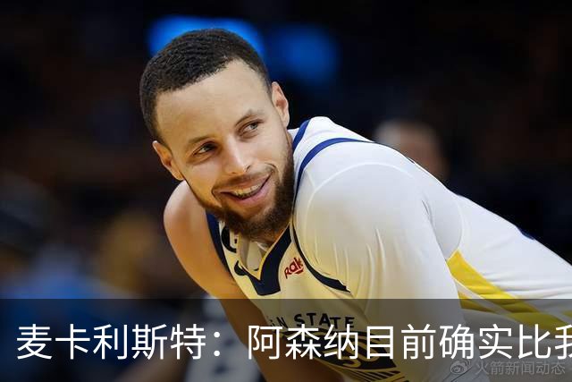 麦卡利斯特：阿森纳目前确实比我们强，但在安菲尔德有信心赢球