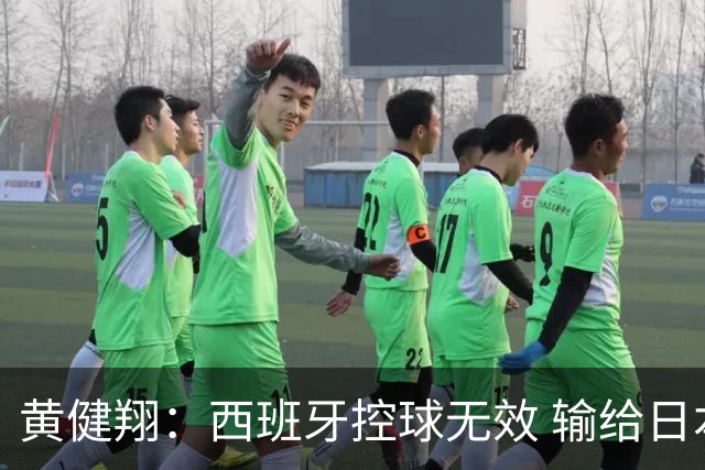 黄健翔：西班牙控球无效 输给日本真不是故意的