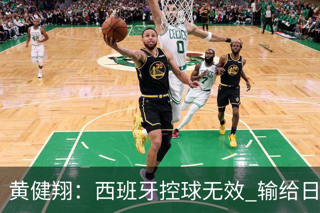黄健翔：西班牙控球无效 输给日本真不是故意的