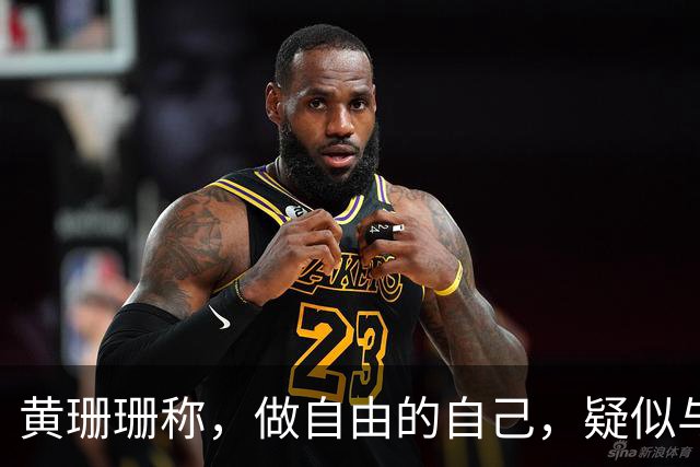 黄珊珊称，做自由的自己，疑似与白营决裂，柯文哲：别多想，她想为自己活