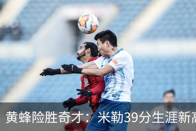 黄蜂险胜奇才：米勒39分生涯新高迎500三分里程碑 浓眉29+10