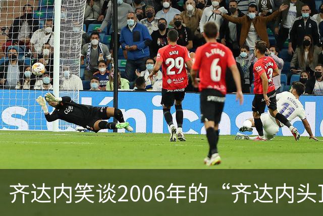 齐达内笑谈2006年的“齐达内头顶”，无悔这一头顶