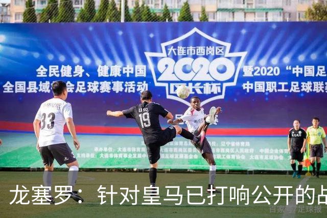 龙塞罗：针对皇马已打响公开的战争，我希望皇马给出更强硬的回应