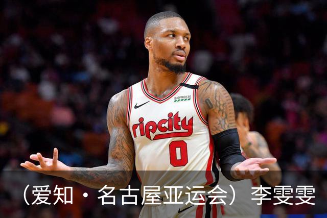（爱知·名古屋亚运会）李雯雯“稳稳”夺冠