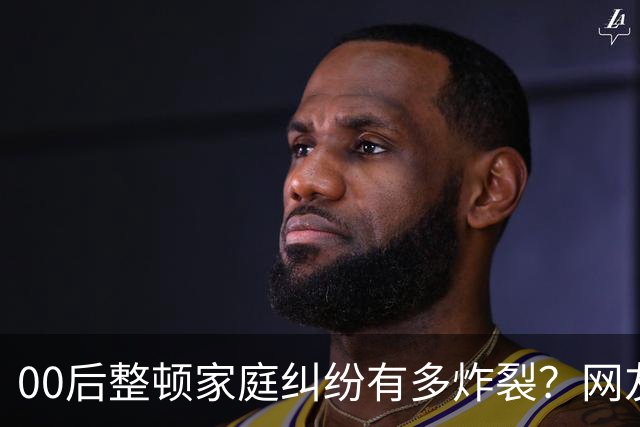 00后整顿家庭纠纷有多炸裂？网友：这题目应该是“00后吹牛x能有多离谱”