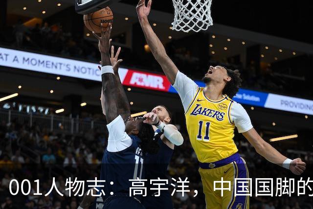001人物志：高宇洋，中国国脚的儿子，在日本联赛踢了十年