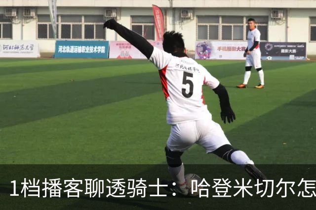 1档播客聊透骑士：哈登米切尔怎么共存，莫布利下一步在哪