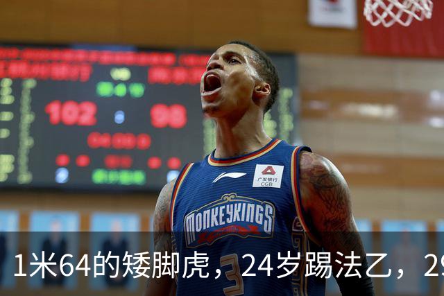 1米64的矮脚虎，24岁踢法乙，29岁蹭法甲冠军，31岁退役