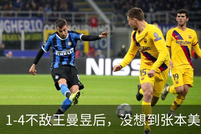 1-4不敌王曼昱后，没想到张本美和这么说：对手没有任何弱点