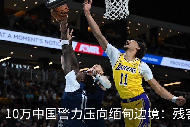 10万中国警力压向缅甸边境：残害我同胞，缅甸管不了，中国自己管