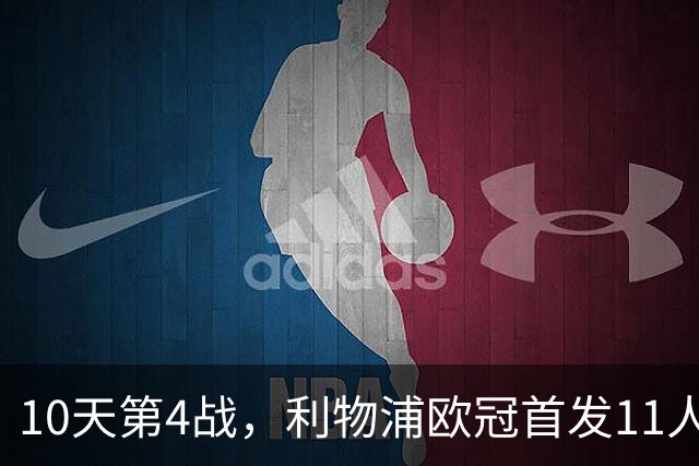 10天第4战，利物浦欧冠首发11人公布