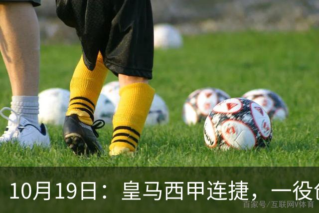 10月19日：皇马西甲连捷，一役创下三项纪录，穆帅赛后访谈，直接提及两人