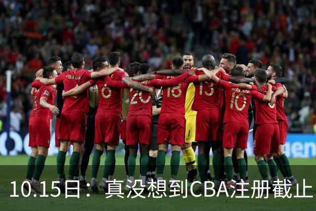 10.15日：真没想到CBA注册截止日三大国手集体缺席郭艾伦韧带重伤表态不愿结束方硕于德豪换