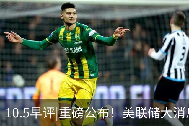 10.5早评|重磅公布！美联储大消息！A股要小心？