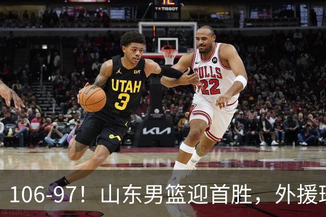 106-97！山东男篮迎首胜，外援班顿表现“抽象”，保级问题不大