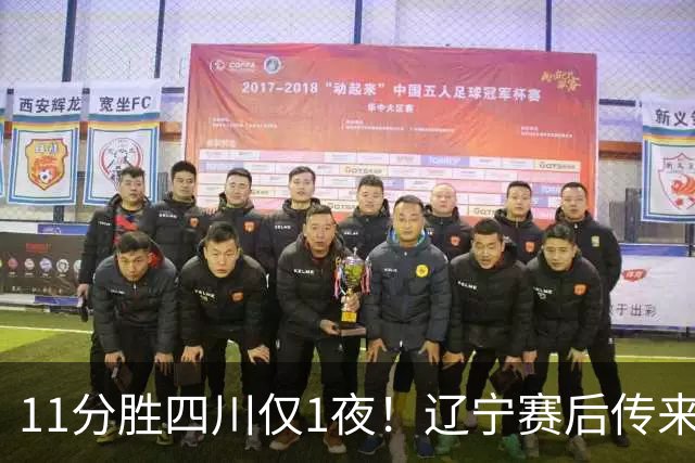 11分胜四川仅1夜！辽宁赛后传来主帅乌戈消息，库珀说的很实在
