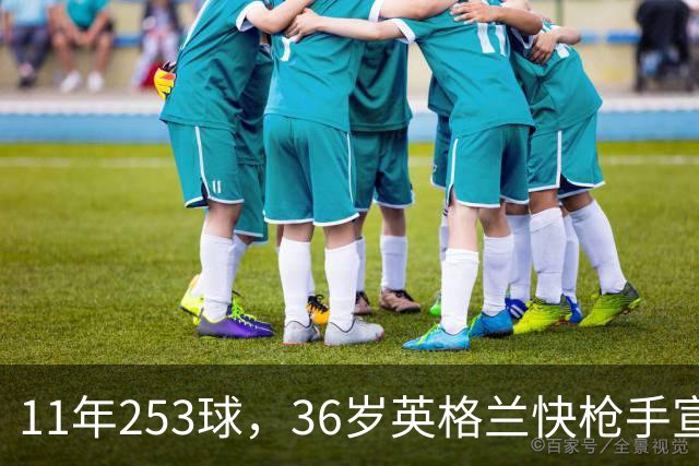 11年253球，36岁英格兰快枪手宣布退役：这次我输了