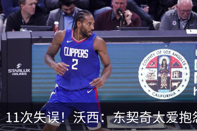 11次失误！沃西：东契奇太爱抱怨反而打乱自己节奏
