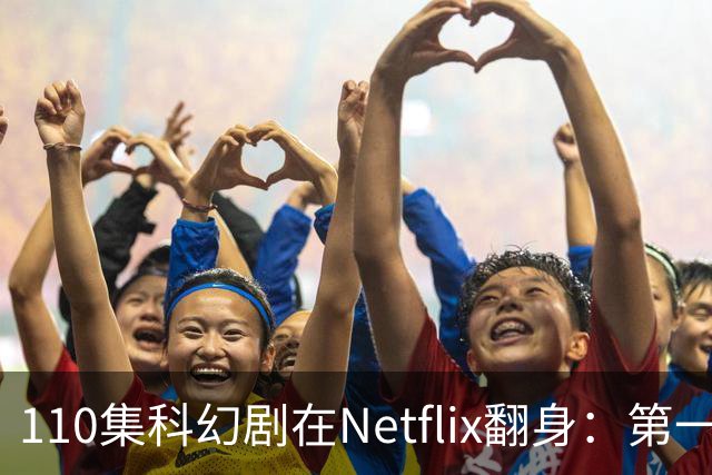 110集科幻剧在Netflix翻身：第一季65%到第五季100%
