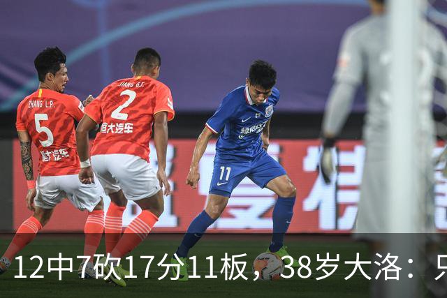 12中7砍17分11板，38岁大洛：只要能帮球队赢球就竭尽全力