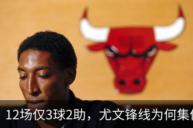 12场仅3球2助，尤文锋线为何集体哑火？