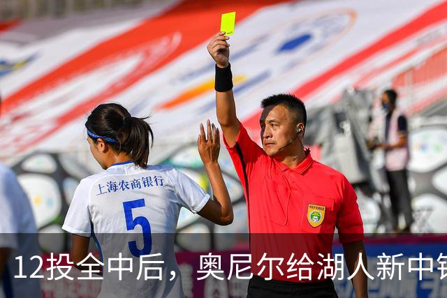 12投全中后，奥尼尔给湖人新中锋起了个新绰号