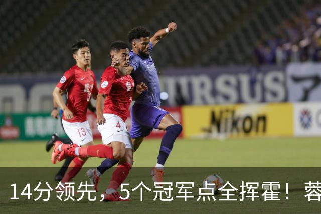 14分领先，5个冠军点全挥霍！蓉城若丢冠，将成中超史上最大笑话