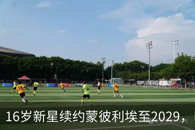 16岁新星续约蒙彼利埃至2029，巴黎去年夏曾备1500万欧求购