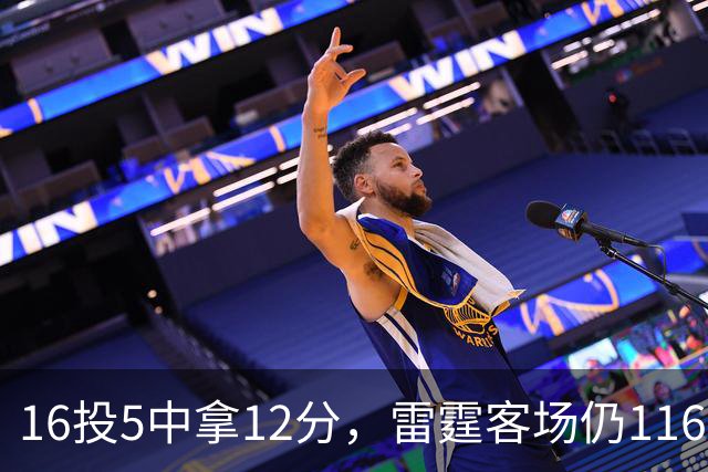 16投5中拿12分，雷霆客场仍116比104赢下马刺