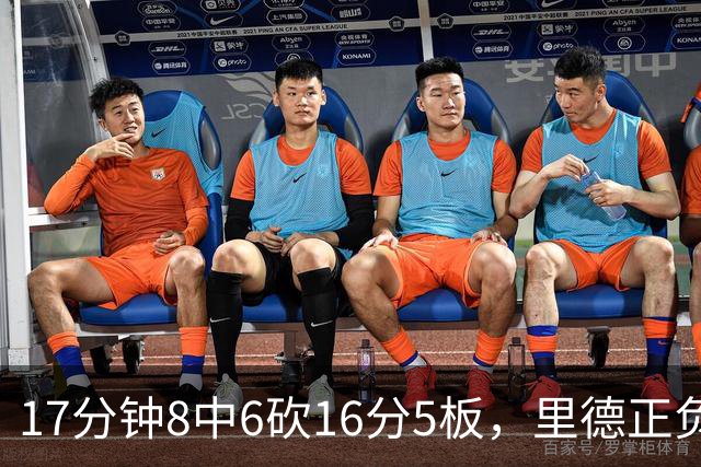 17分钟8中6砍16分5板，里德正负值+15全场最高