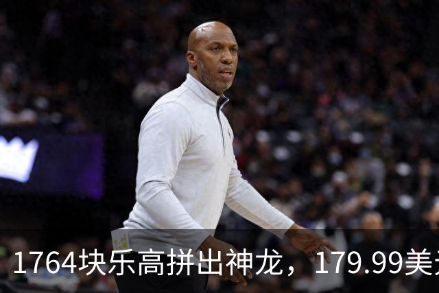 1764块乐高拼出神龙，179.99美元，11月开卖