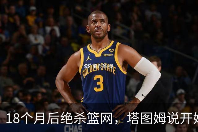 18个月后绝杀篮网，塔图姆说开始找回从前的自己