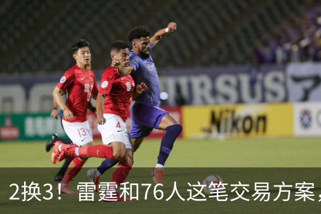 2换3！雷霆和76人这笔交易方案，绝对能实现双方共赢