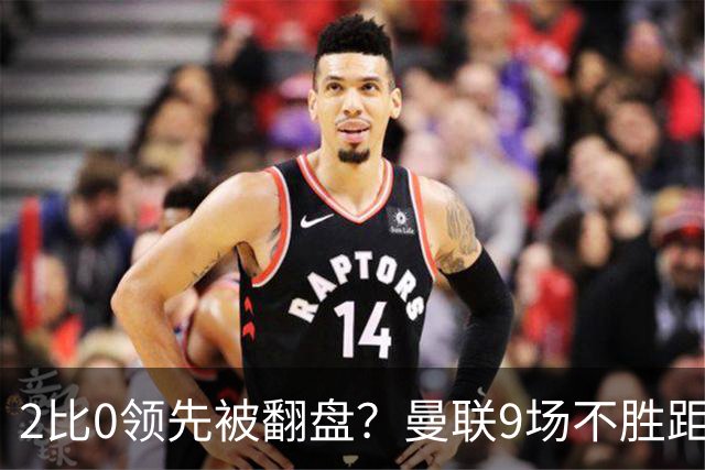 2比0领先被翻盘？曼联9场不胜距降级区仅1分