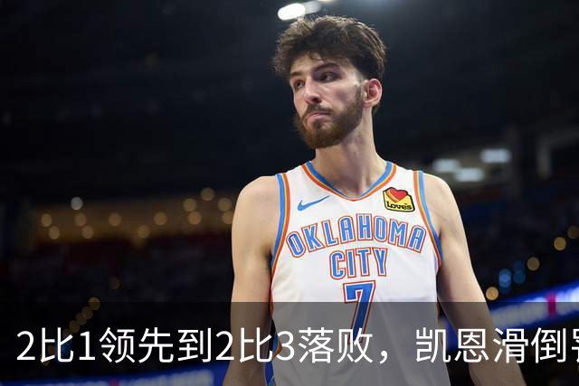 2比1领先到2比3落败，凯恩滑倒罚丢点球成转折