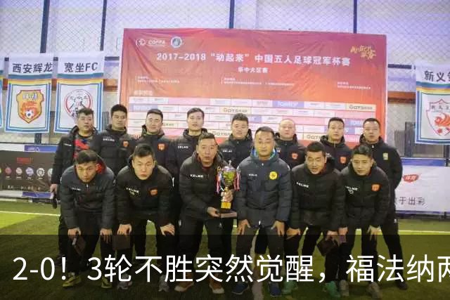 2-0！3轮不胜突然觉醒，福法纳两传定胜局，塞维利亚拿关键3分