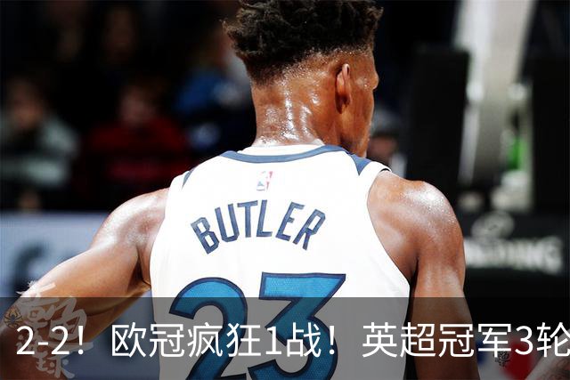 2-2！欧冠疯狂1战！英超冠军3轮不败，拜仁遭连平，凯恩再创纪录
