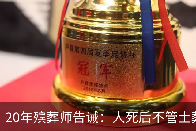 20年殡葬师告诫：人死后不管土葬还是火葬，千万不要给逝者买寿衣