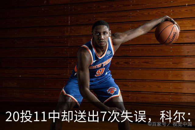 20投11中却送出7次失误，科尔：这只是他第5场NBA比赛