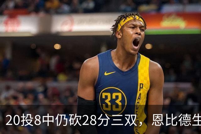 20投8中仍砍28分三双，恩比德生涯第10次追平巴克利